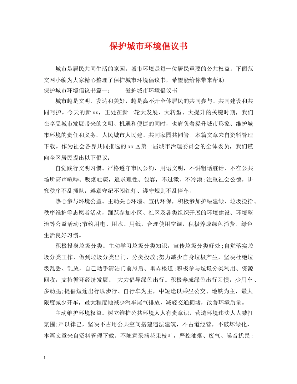 保护城市环境倡议书_第1页