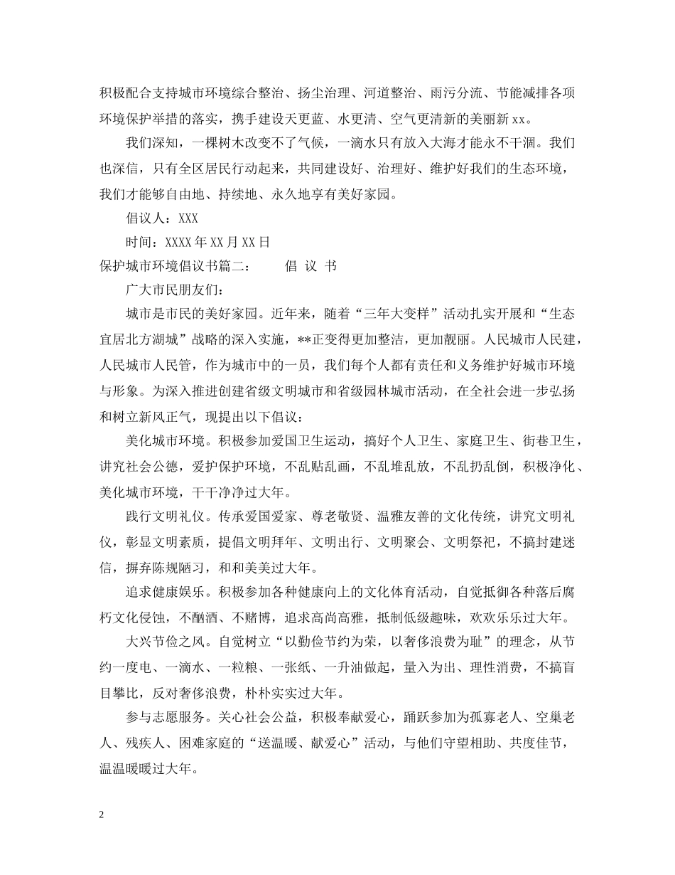 保护城市环境倡议书_第2页
