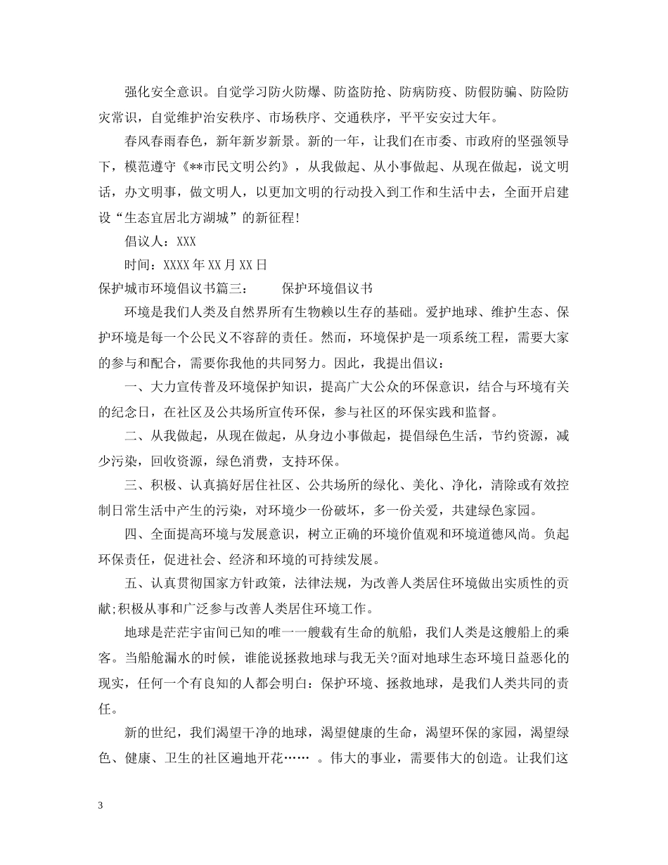 保护城市环境倡议书_第3页