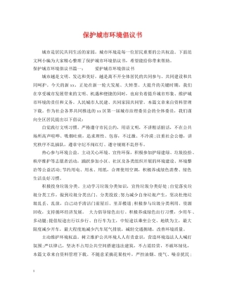 保护城市环境倡议书