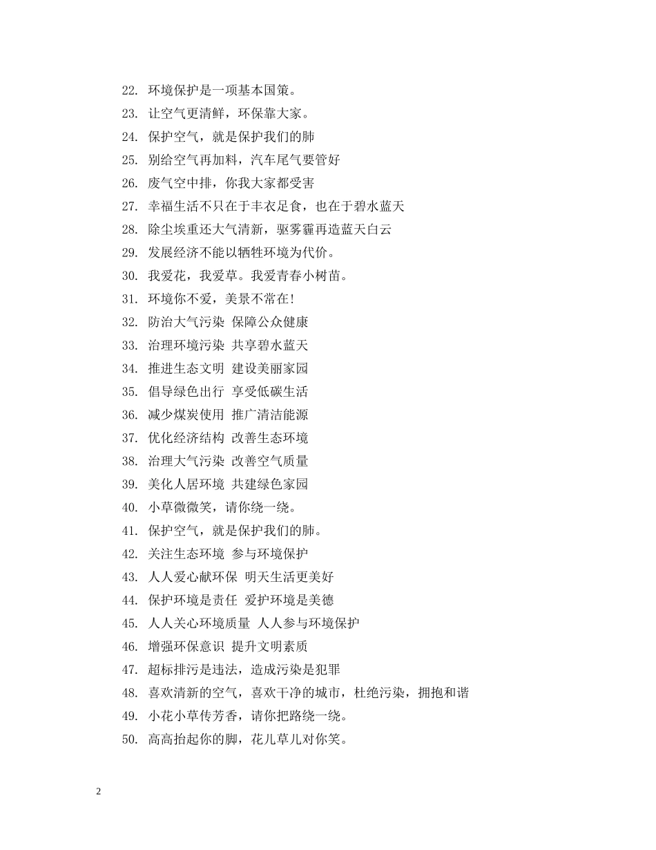 保护大气不受污染的宣传用语_第2页