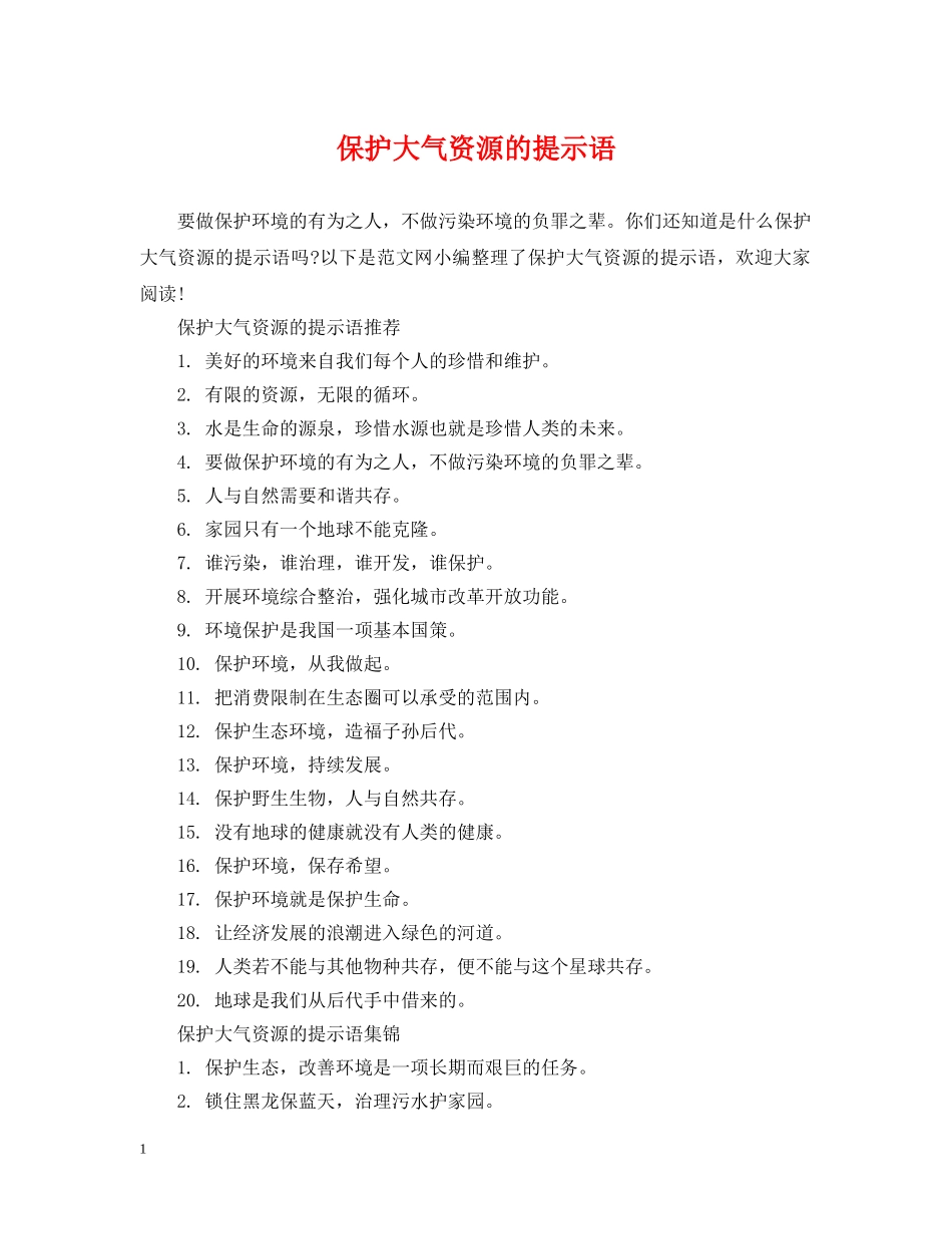 保护大气资源的提示语_第1页