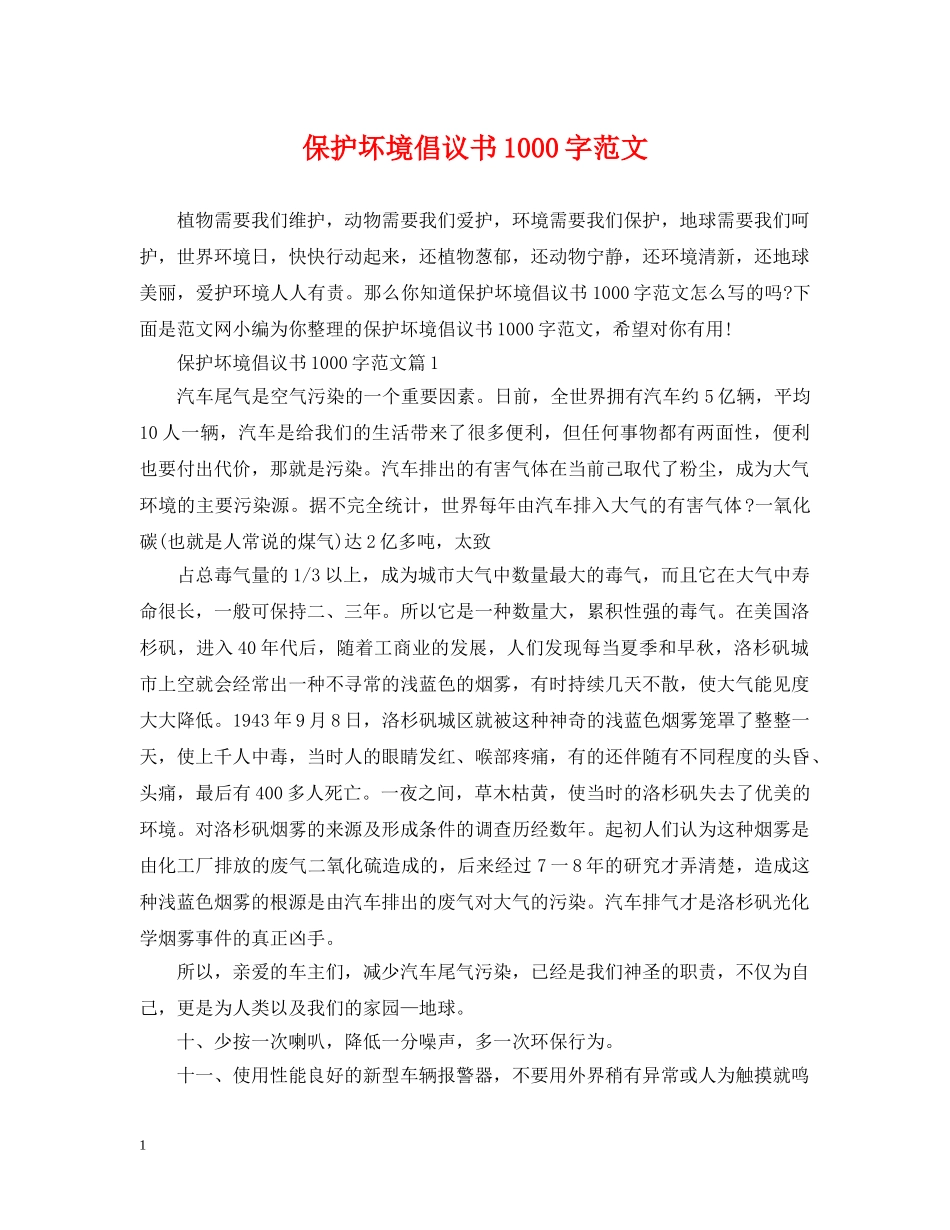 保护坏境倡议书1000字范文_第1页