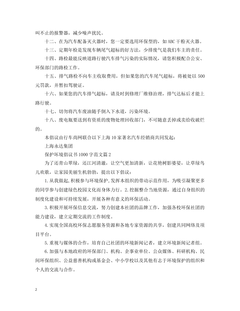 保护坏境倡议书1000字范文_第2页