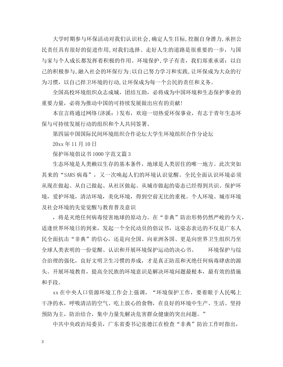 保护坏境倡议书1000字范文_第3页