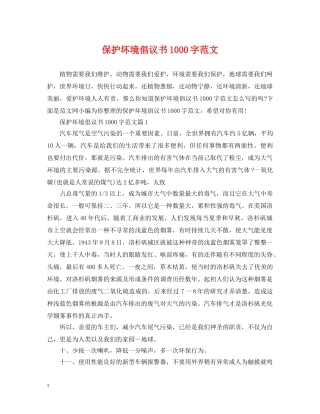 保护坏境倡议书1000字范文