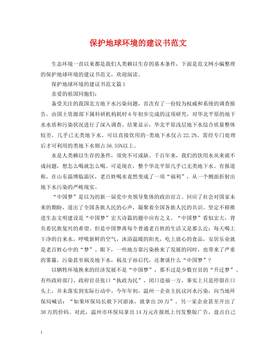 保护地球环境的建议书范文_第1页