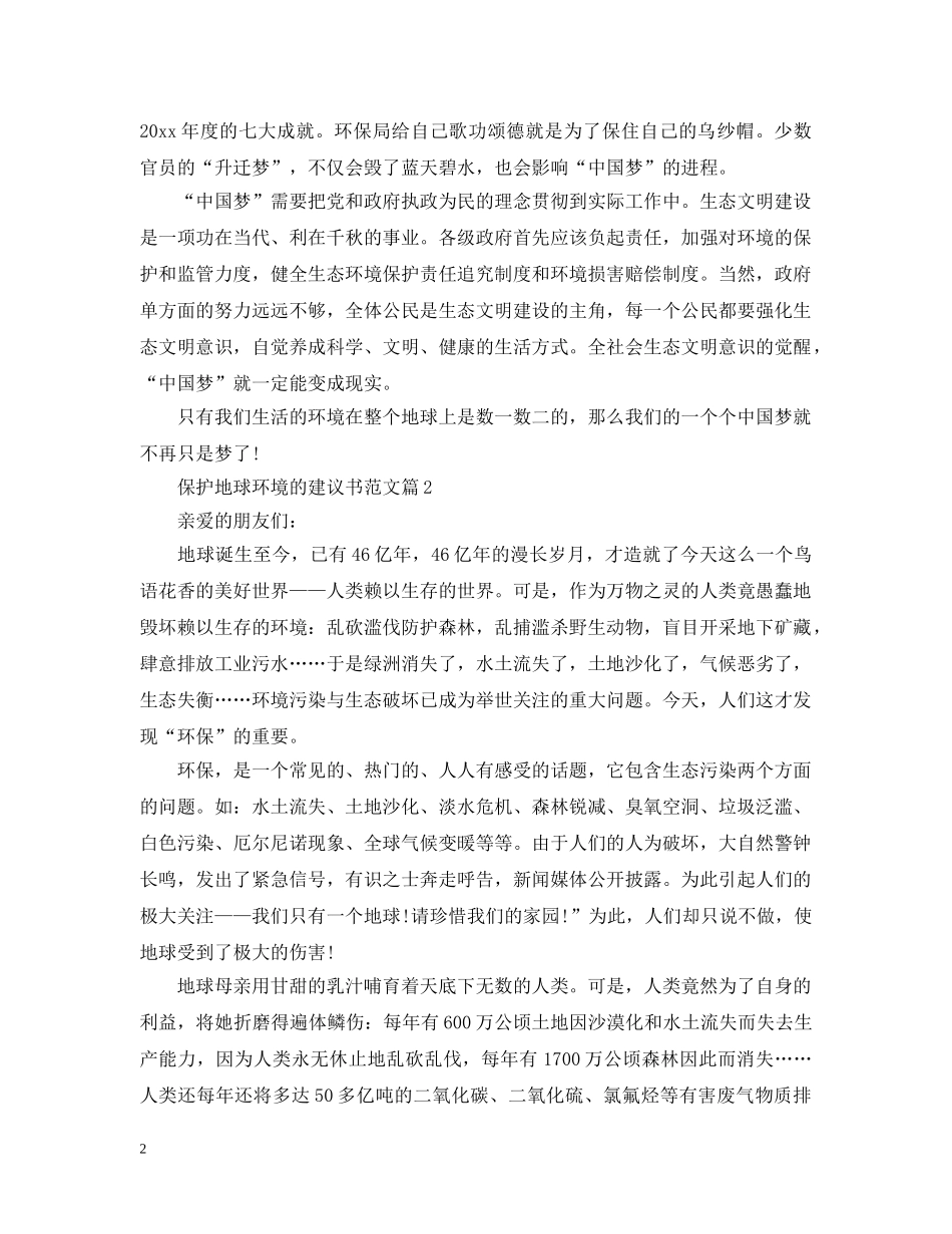 保护地球环境的建议书范文_第2页