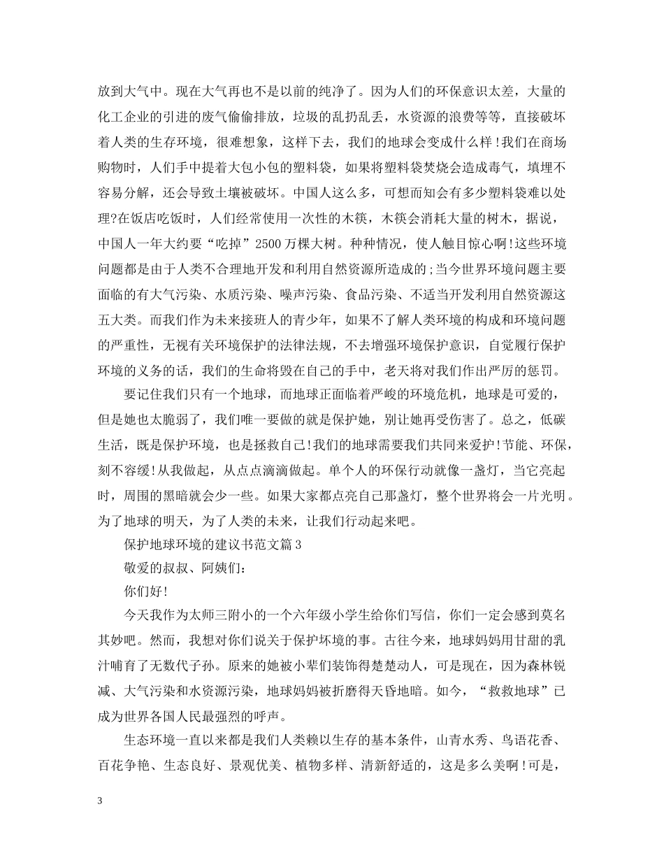 保护地球环境的建议书范文_第3页