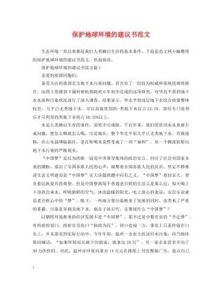 保护地球环境的建议书范文