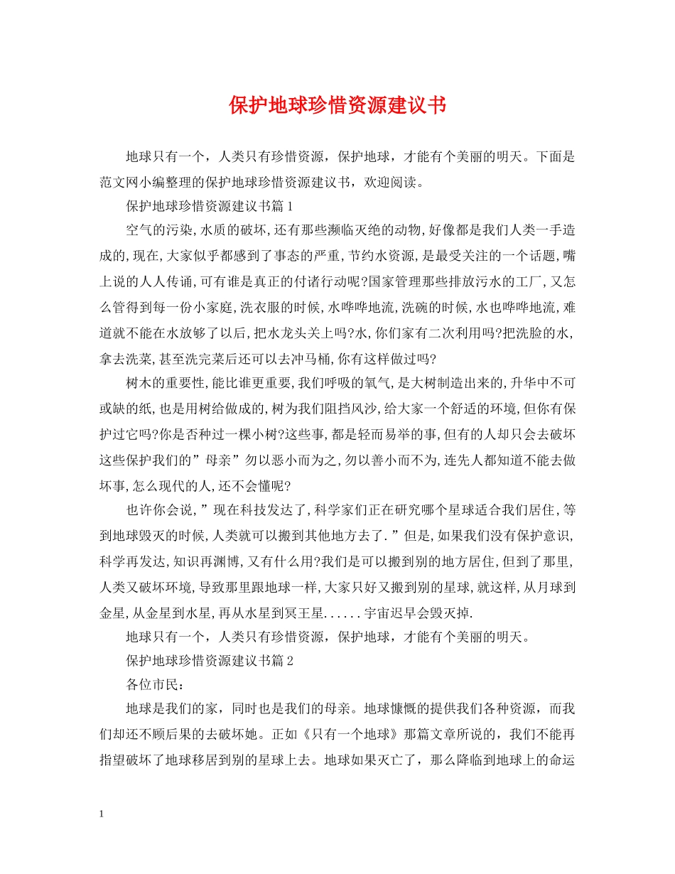 保护地球珍惜资源建议书_第1页