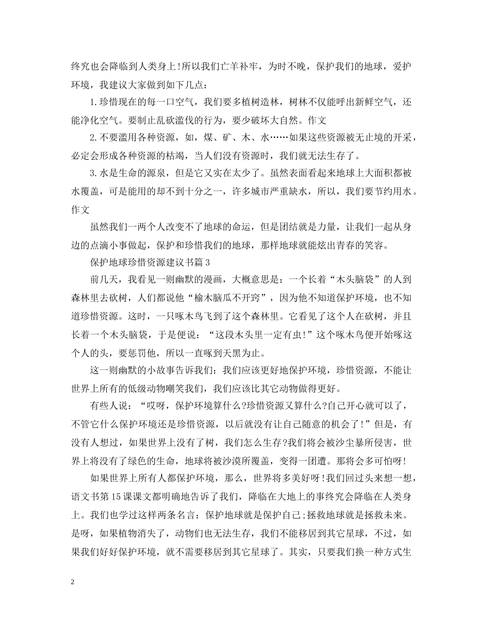 保护地球珍惜资源建议书_第2页