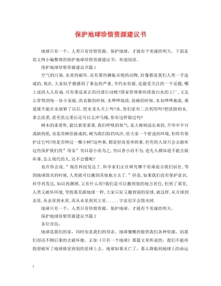 保护地球珍惜资源建议书