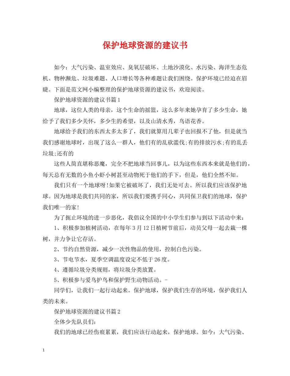 保护地球资源的建议书_第1页