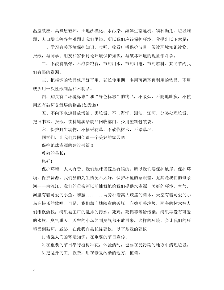 保护地球资源的建议书_第2页