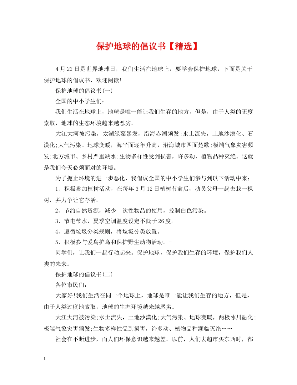 保护地球的倡议书【精选】_第1页