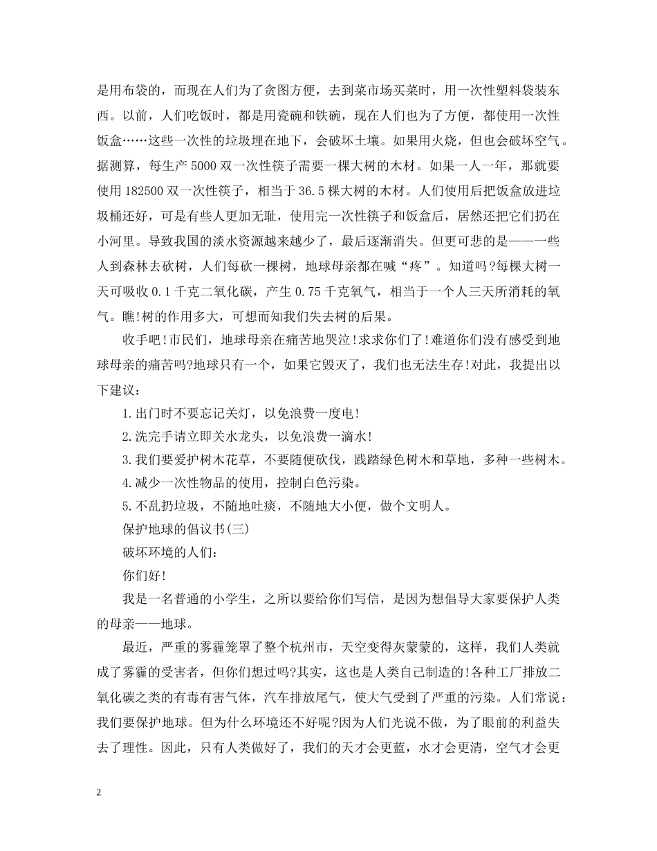 保护地球的倡议书【精选】_第2页