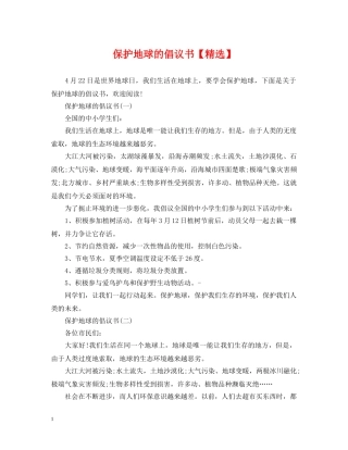 保护地球的倡议书【精选】