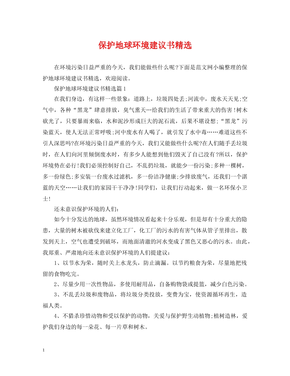 保护地球环境建议书精选_第1页