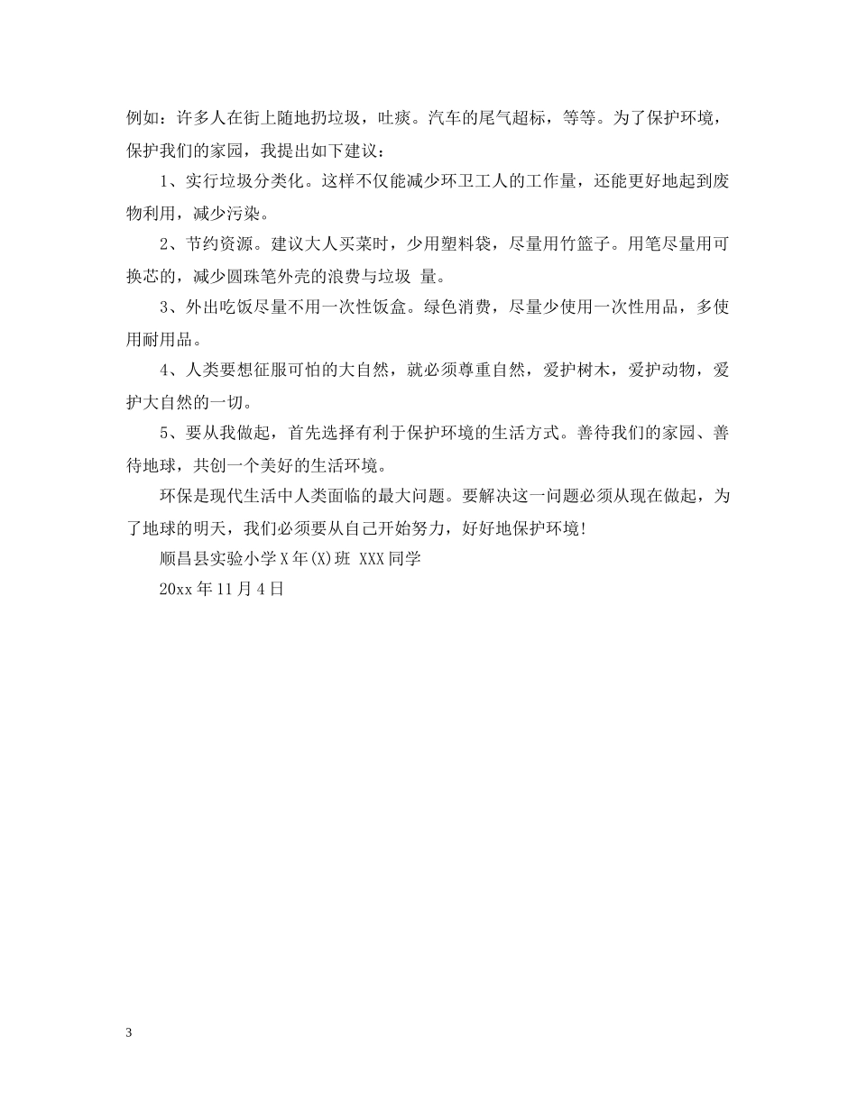 保护地球环境建议书精选_第3页