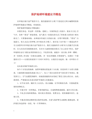 保护地球环境建议书精选