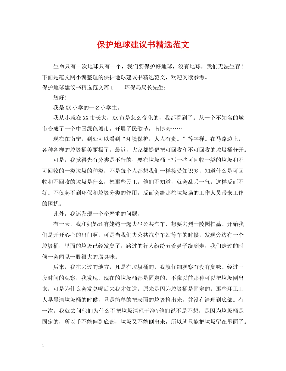 保护地球建议书精选范文_第1页