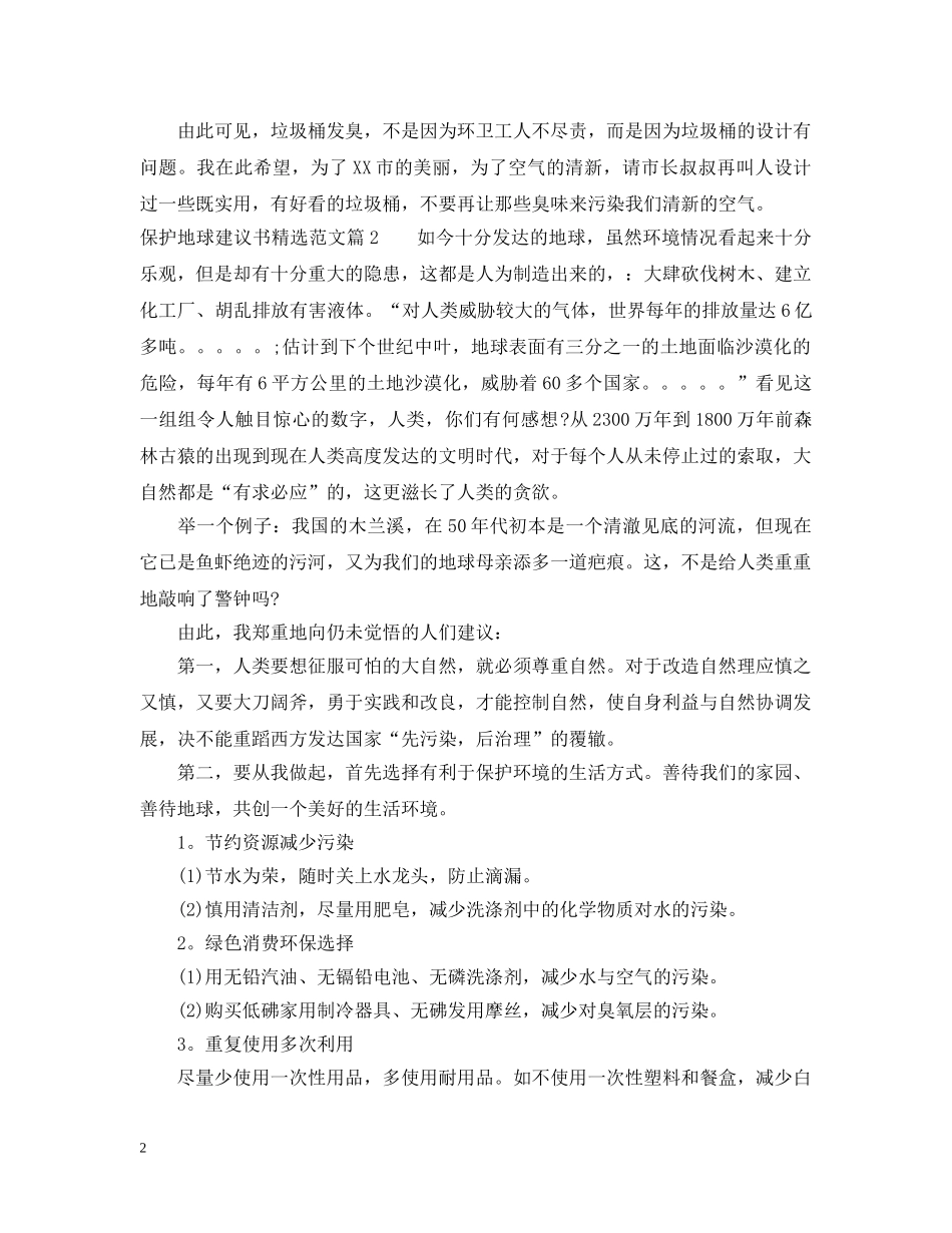 保护地球建议书精选范文_第2页