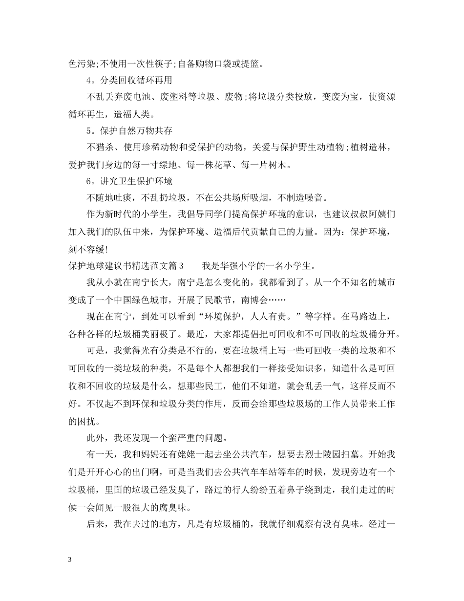 保护地球建议书精选范文_第3页