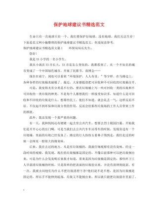 保护地球建议书精选范文
