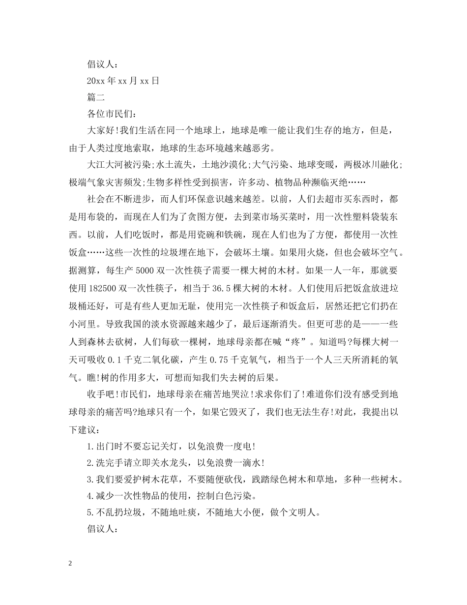 保护地球倡议书范本600字_第2页