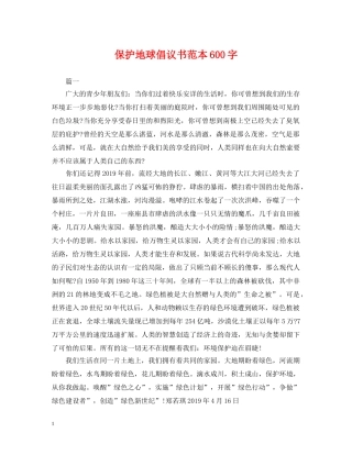 保护地球倡议书范本600字