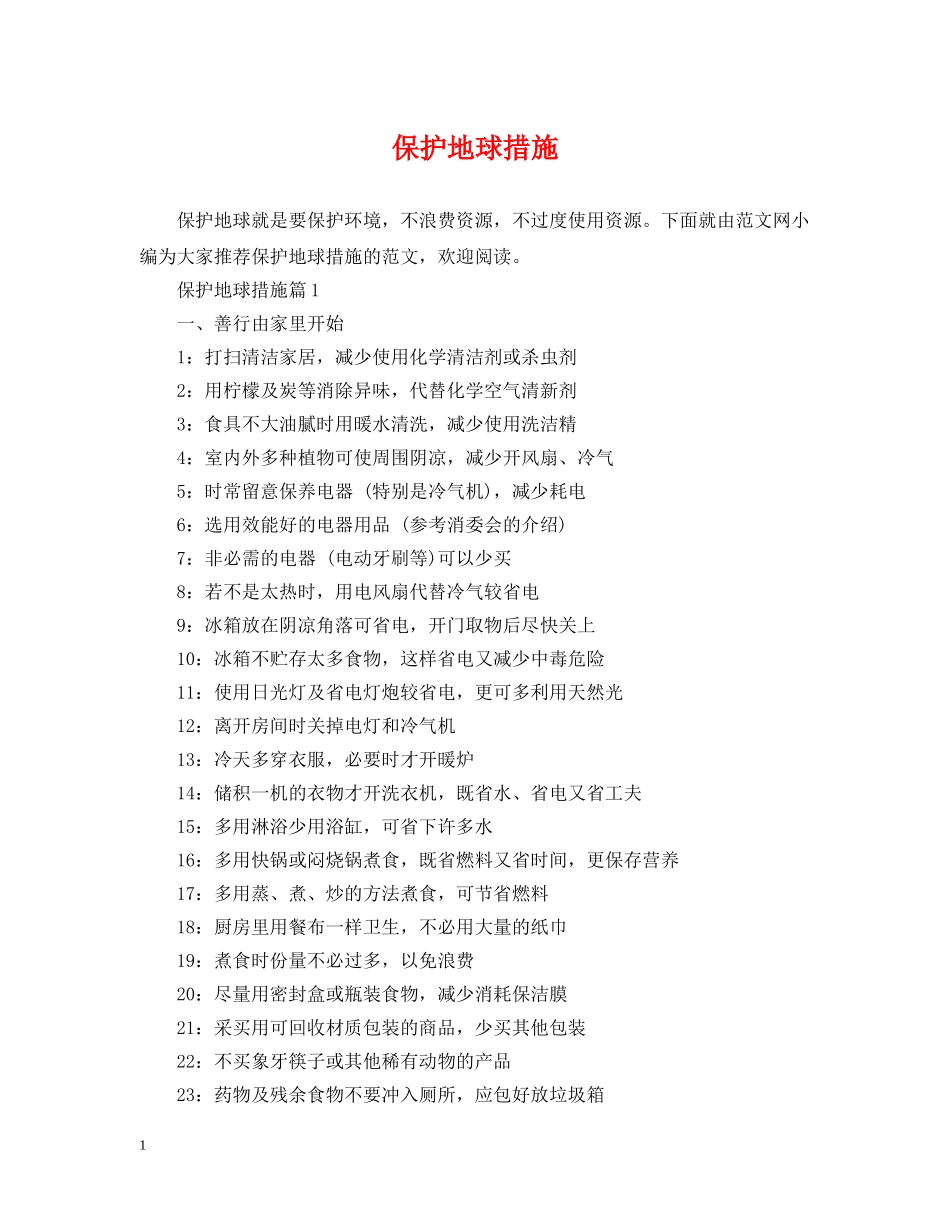 保护地球措施_第1页