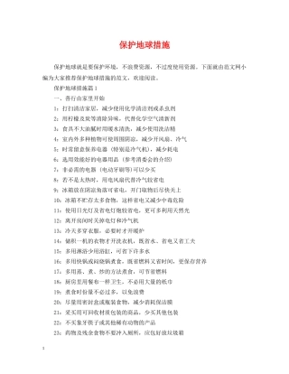 保护地球措施