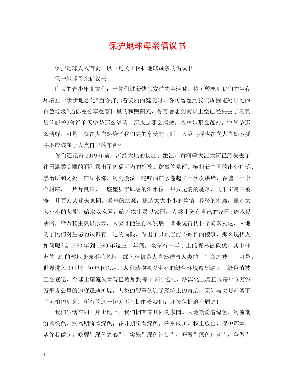 保护地球母亲倡议书_第1页