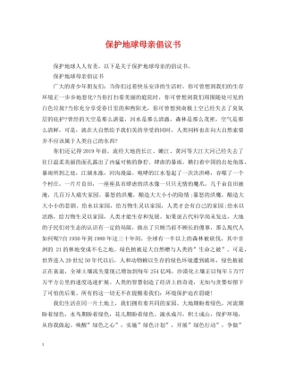 保护地球母亲倡议书