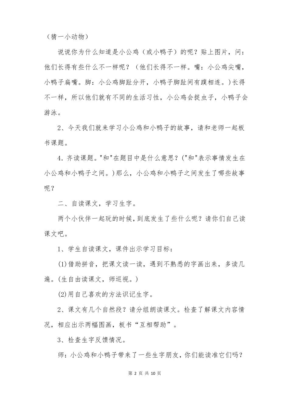 小公鸡和小鸭子教学设计教案一等奖_第2页