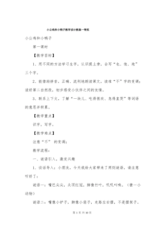 小公鸡和小鸭子教学设计教案一等奖