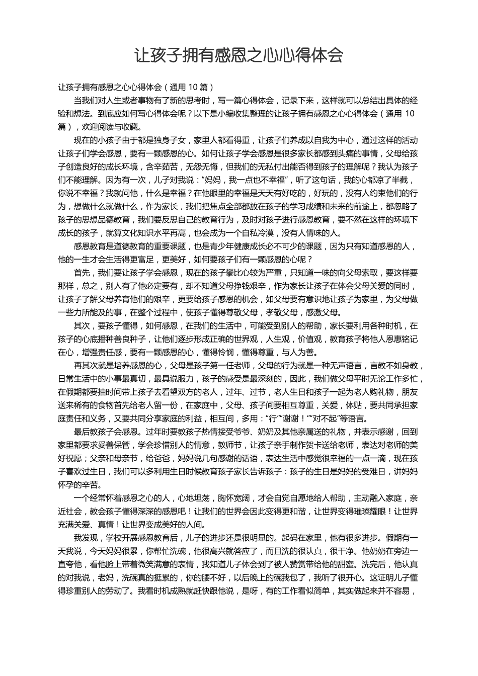 让孩子拥有感恩之心心得体会通用10篇_第1页