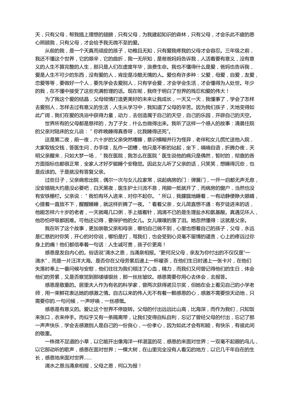 让孩子拥有感恩之心心得体会通用10篇_第3页