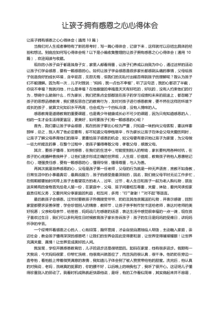 让孩子拥有感恩之心心得体会通用10篇