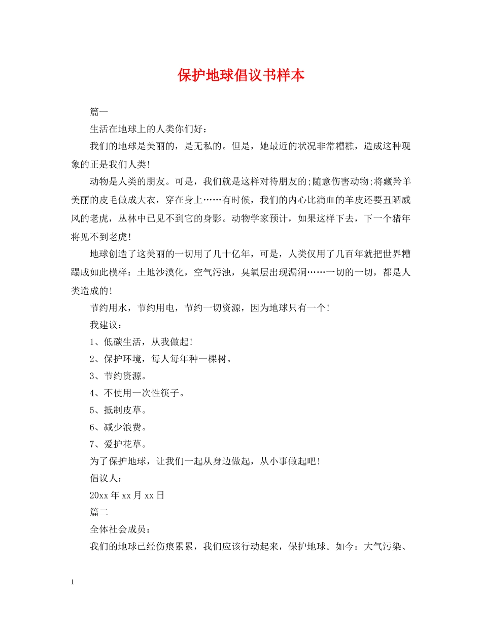 保护地球倡议书样本_第1页
