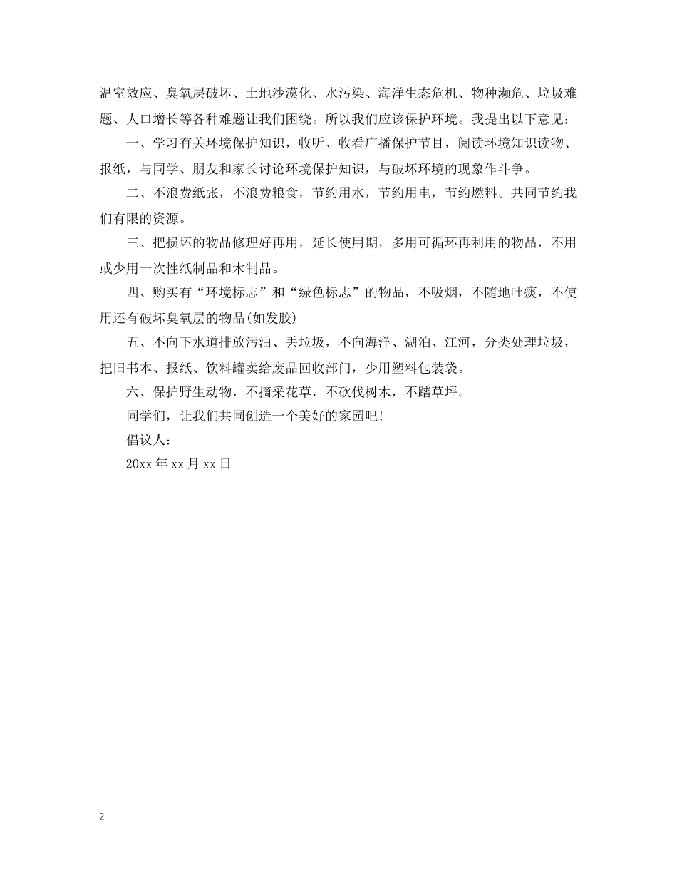 保护地球倡议书样本_第2页