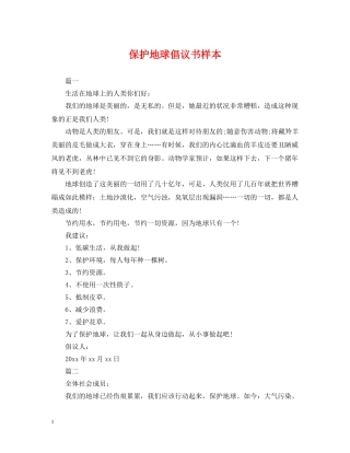 保护地球倡议书样本