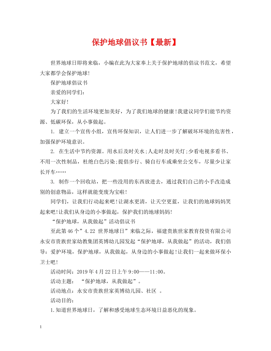 保护地球倡议书【最新】_第1页