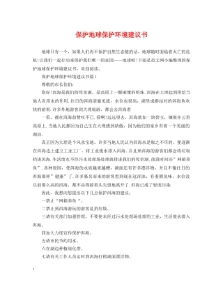 保护地球保护环境建议书