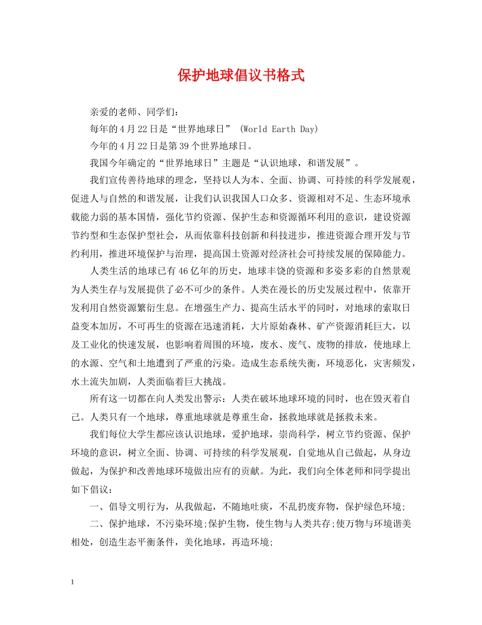 保护地球倡议书格式_第1页