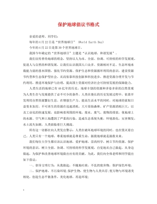 保护地球倡议书格式