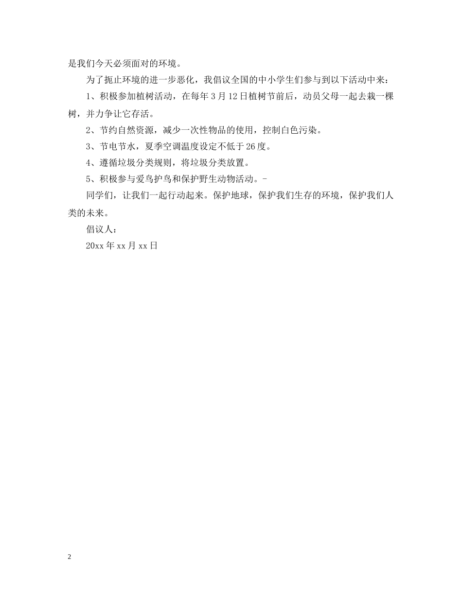 保护地球倡议书300字_第2页