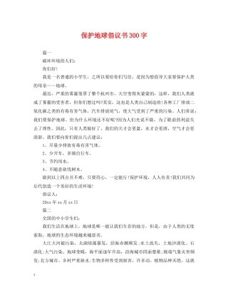 保护地球倡议书300字