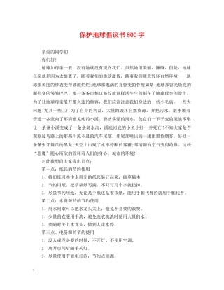 保护地球倡议书800字